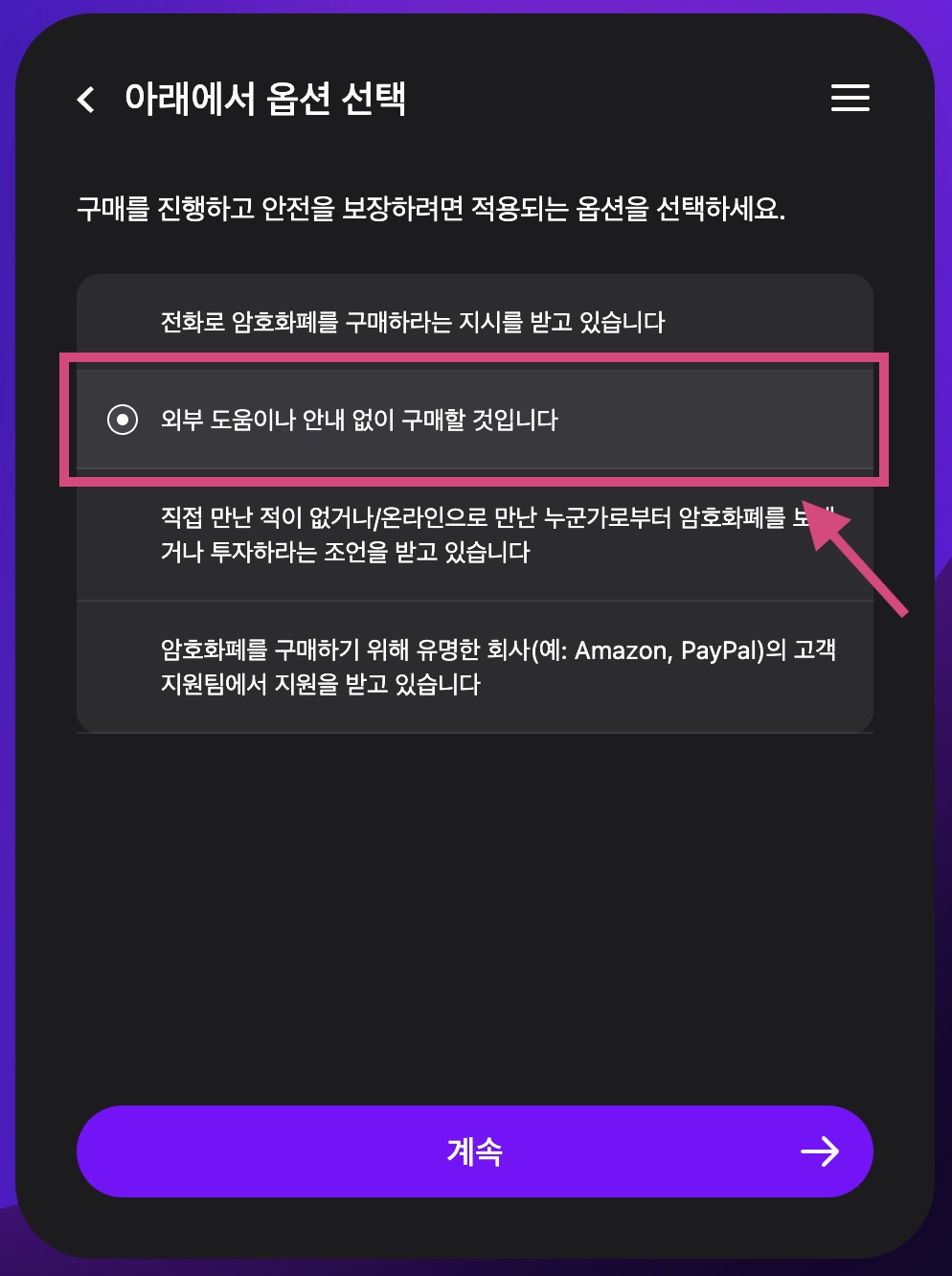 "외부 도움이나 안내 없이 구매할 것입니다"을 선택합니다.
