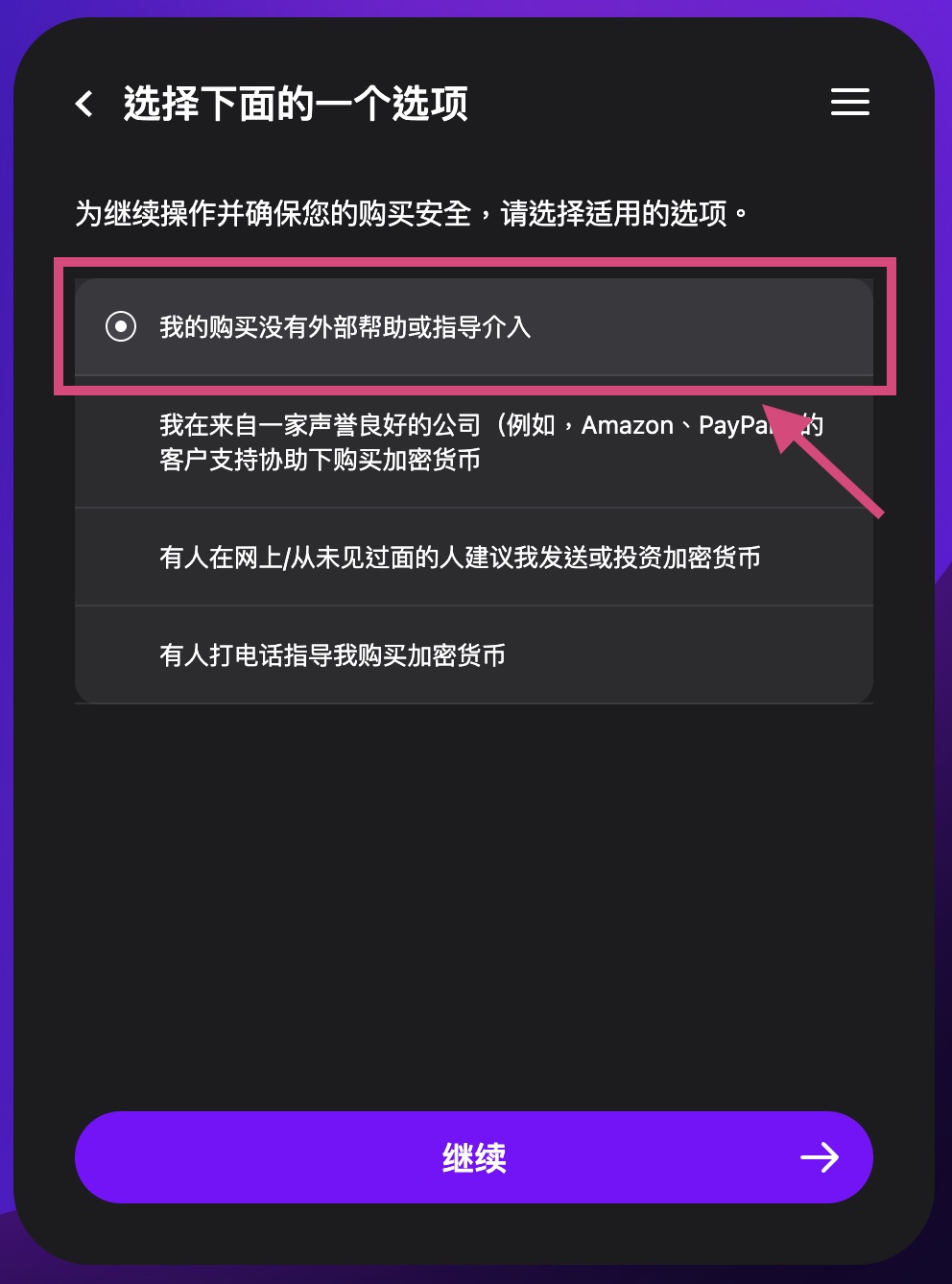 選擇「我的购买没有外部帮助或指导介入」。
