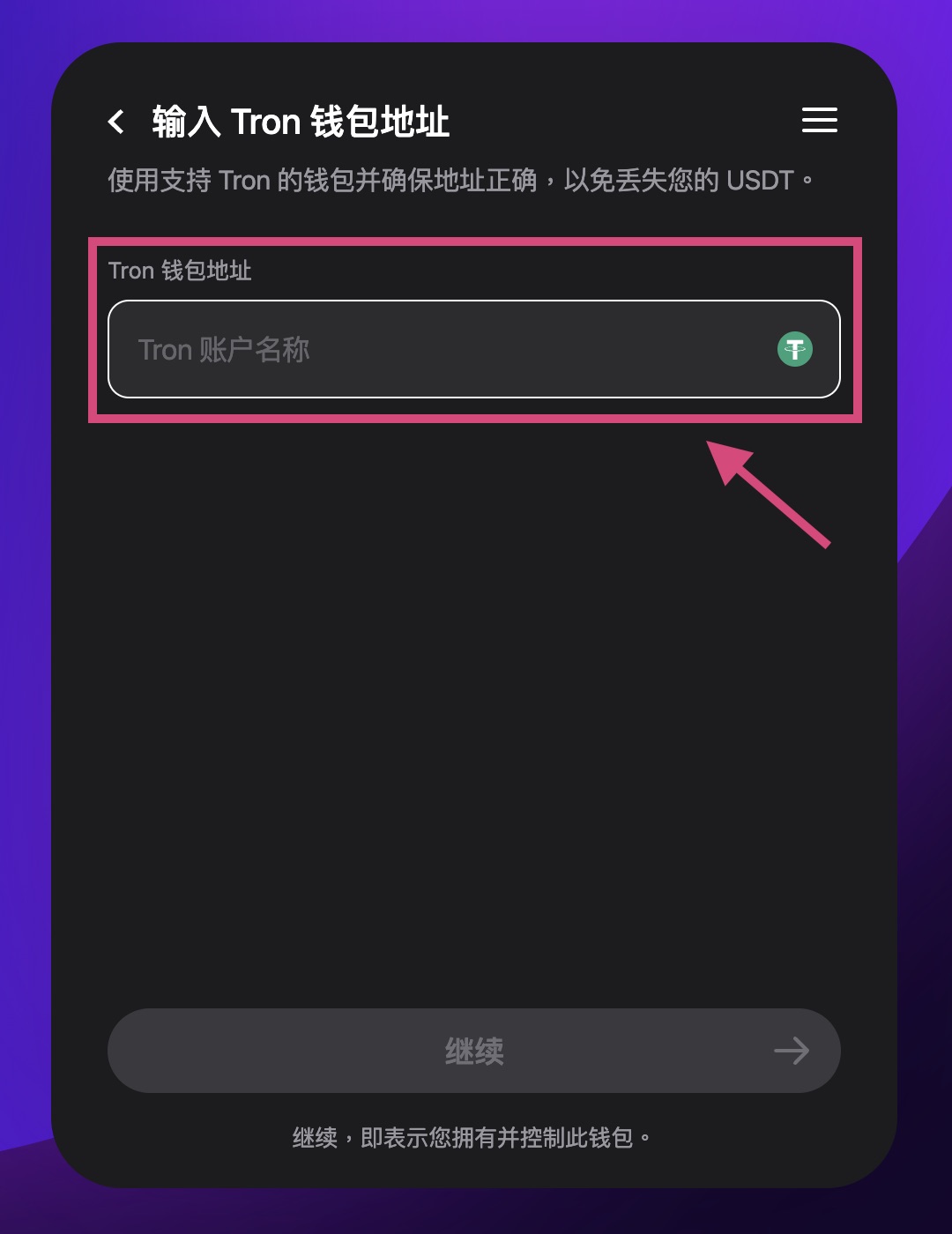 複製以下地址到「Tron 钱包地址」欄位。
